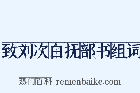 致刘次白抚部书组词是什么意思的图片